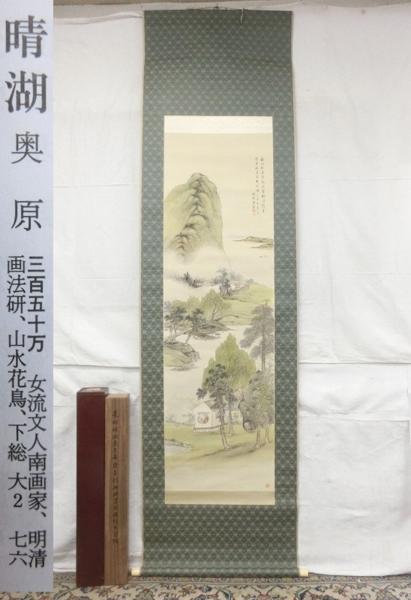 E17303奥原晴湖7 柳塘書屋図 奥原晴翠極二重箱 肉筆絹本 掛軸_1