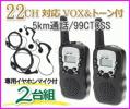 2台組♪イヤホンマイク付 22CH /VOX トーン トランシーバー 新品