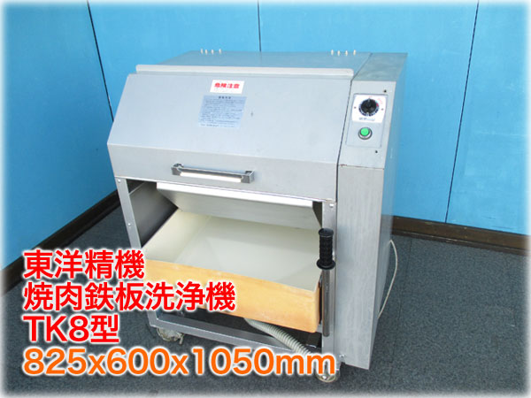 東洋精機 焼肉鉄板洗浄機 TK8型 網洗機 ロストルクリーナー 55L(食器 