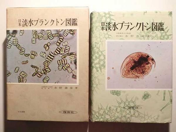 日本淡水プランクトン図鑑/水野壽彦/保育社(生物学)｜売買された