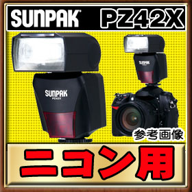 在庫有！送料無料☆サンパック ストロボ PZ42X ニコン用