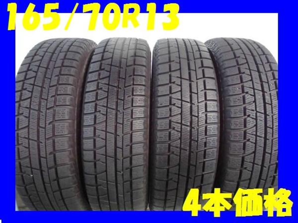 Z326☆中古☆165/70R13　冬4本価格！ヨコハマ　送料無料
