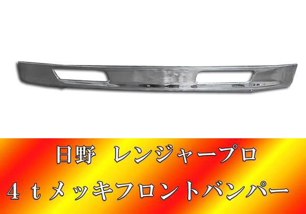 フロント リップスカート レンジャープロ 4t 標準 メッキ 日野
