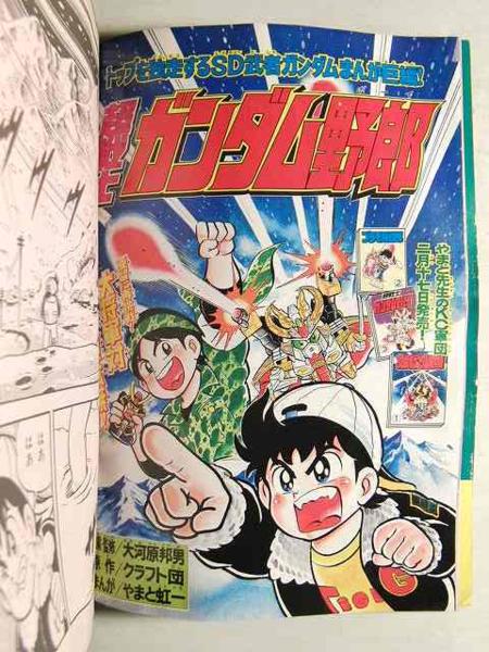 コミックボンボン1990年3月号□超戦士ガンダム野郎/騎士ガンダム(児童