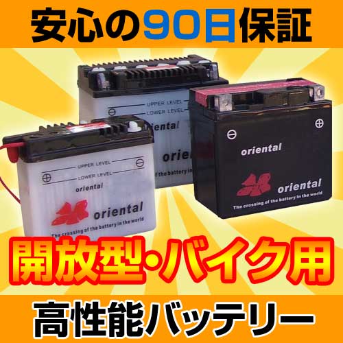 開放型オリエンタルバイクバッテリーZX16AL-A2 保証付