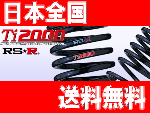 RSR Ti2000ダウンサスHA11S 22Sアルトワークス 2WD用