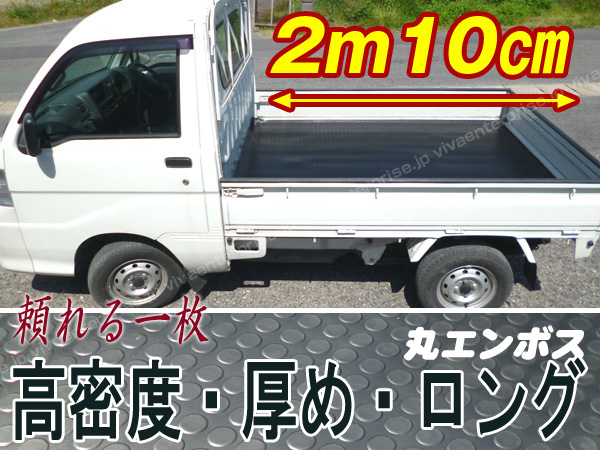 a22★安心★高密度軽　トラック用 厚手荷台ゴムマットD 210ｃｍ