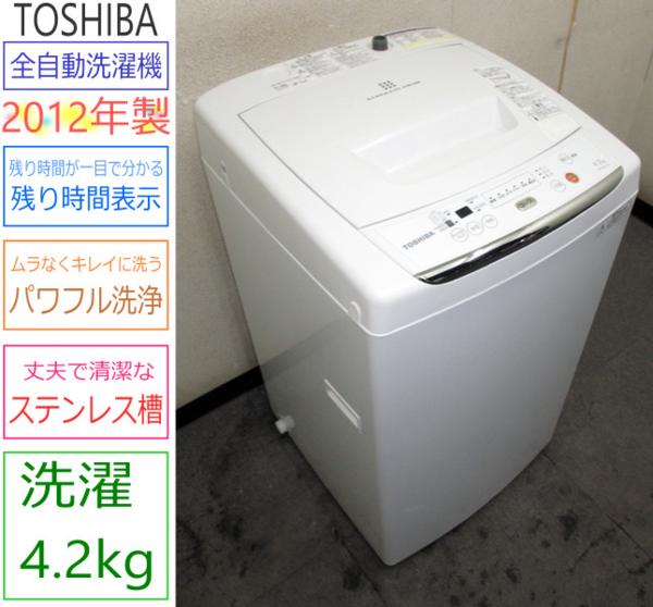 送料割引12年東芝★パワフル洗浄/槽洗浄★4.2kg洗濯機(4S92868)
