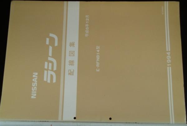 日産　RASHEEN E-RFNB14　配線図集+追補版