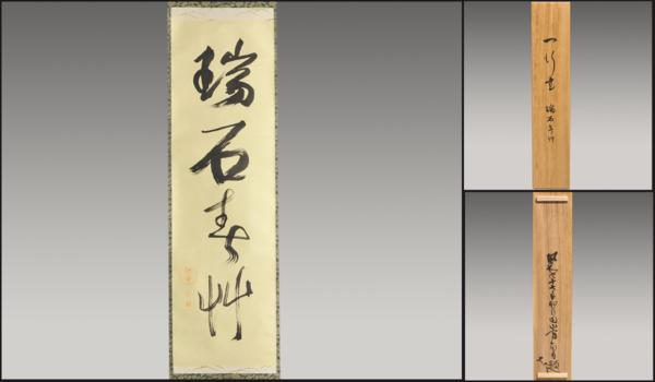 田山方南(筆) 一行書 「瑞石春草」 共箱 上表具 美品