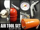 ⑯☆塗装 空気入れ等に★エアーツールアクセサリー5点セット[G]