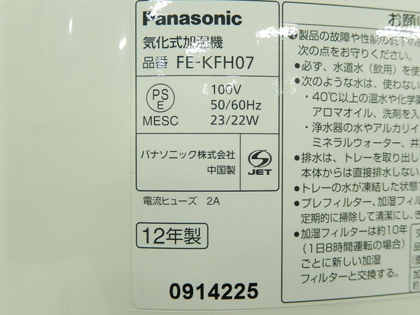 中古 PANASONIC FE-KFH07 気化式 加湿器 ホワイト F1221328
