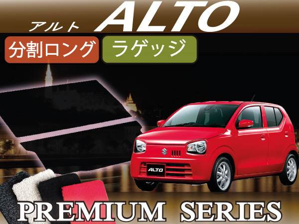 スズキ アルト HA36S 分割ロング ラゲッジマット プレミアム スズキ