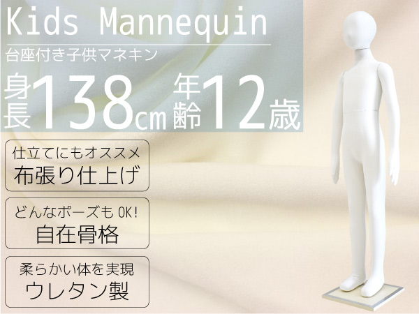 マネキン トルソー 子供/全身 138cm ポージング 台座付 _74128/