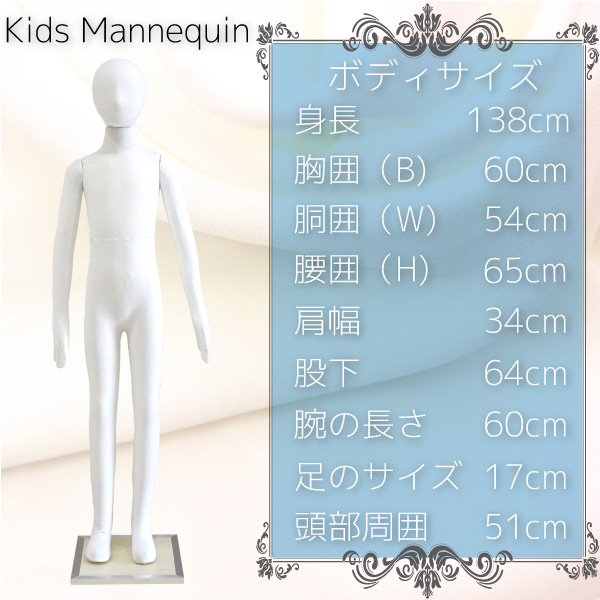 マネキン トルソー 子供/全身 138cm ポージング 台座付 _74128/