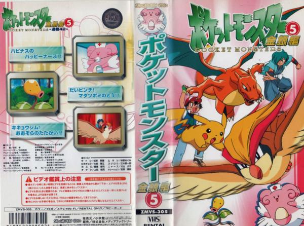20052【VHS】小学館 ポケットモンスター金銀編⑤(は行)｜売買された