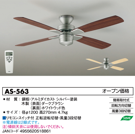 大光電機★リモコン付ランプレスシーリングファン★AS-563
