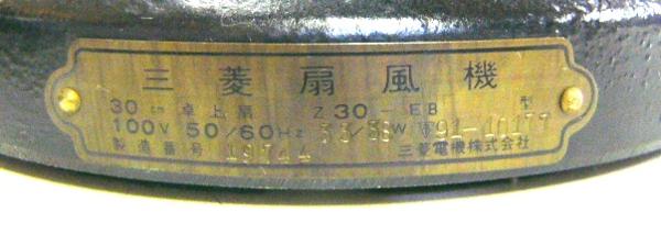 三菱 30cm卓上扇風機 Z30-EB 昭和レトロ MITSUBISHI/1024(扇風機