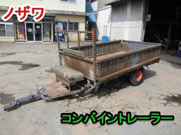 茨城 野沢製作所 ノザワ コンバイントレーラー NF- 牽引 運搬(運搬車