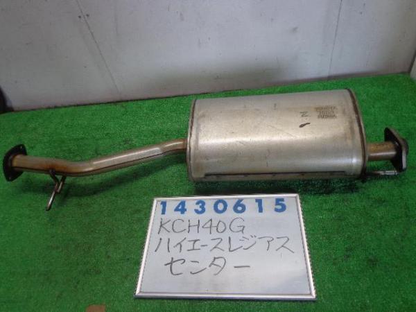 ハイエースレジアス　KCH40G　センターマフラー