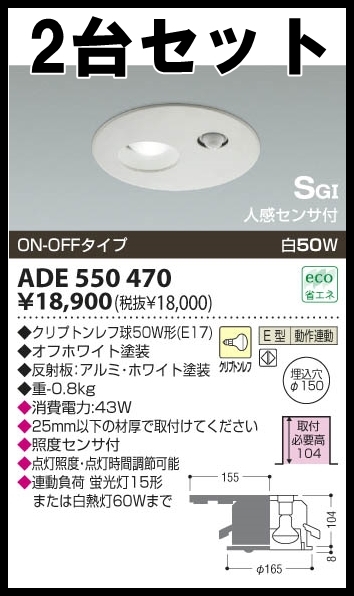 新品 2個 小泉 人感センサ付 断熱施工用ダウンライト ADE550470