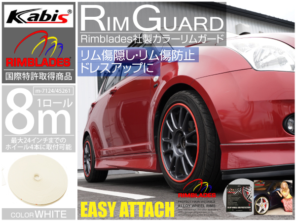 送料無料 ホイール/リムガード 8m ホワイト 簡単/保護 _45261