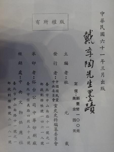 丸孫Y　『戴季陶先生墨蹟』