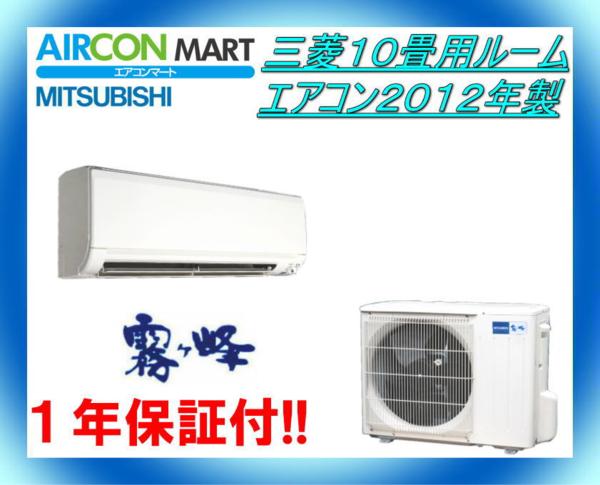 ★三菱１０畳用ルームエアコン２０１２年製★エアコン専門店