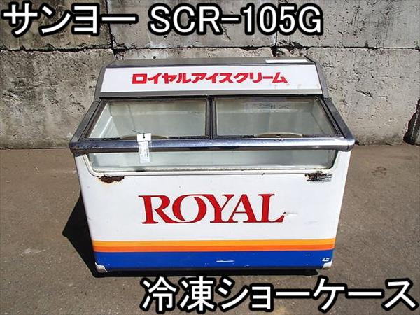 お得，本物保証 サンヨー 冷凍ショーケース SCR-105G 191L 店舗 アイス ①