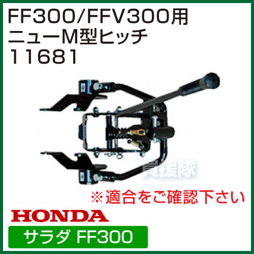 ホンダ サラダ FF300用/サラダCG FFV300 ニューM型ヒッチ