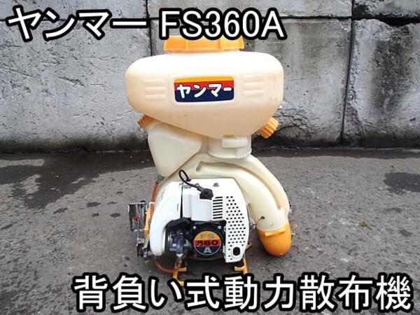 農機具☆□背負い式動力散布機□ヤンマー□FS360A□13L□○＆(農業機械