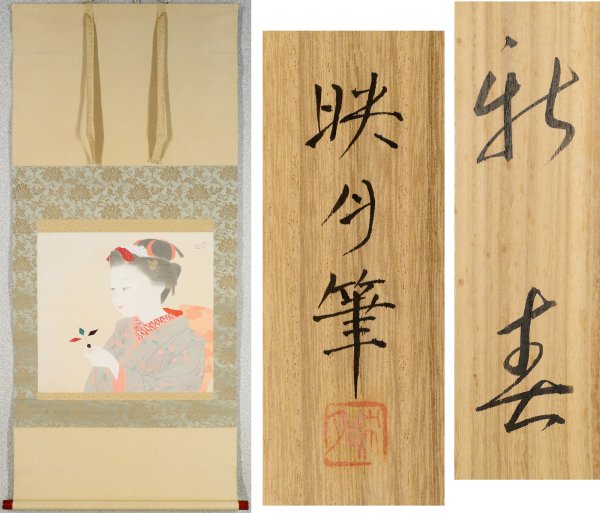 北沢映月　「新春(共箱)」　これが映月の美人画、心の温まる名幅