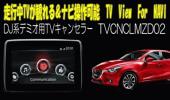 本物保証，SALE DJ系デミオ用TVキャンセラー 走行中TV＆ナビ操作可能(マツダ用)｜売買されたオークション情報、yahooの商品情報をアーカイブ公開 - オークファン マツダ用