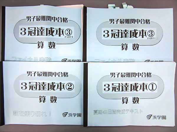 EG03-021 浜学園 男子最難関中合格 3冠達成本①～③ 算数 計4冊