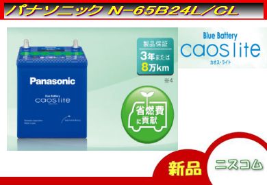 パナソニック/ブルーバッテリー★カオスライト★N-65B24L/CL