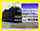 即納 業界一安心対応 HTZ12S 1年保証 YTZ12S FTZ12S GTZ12S 互換