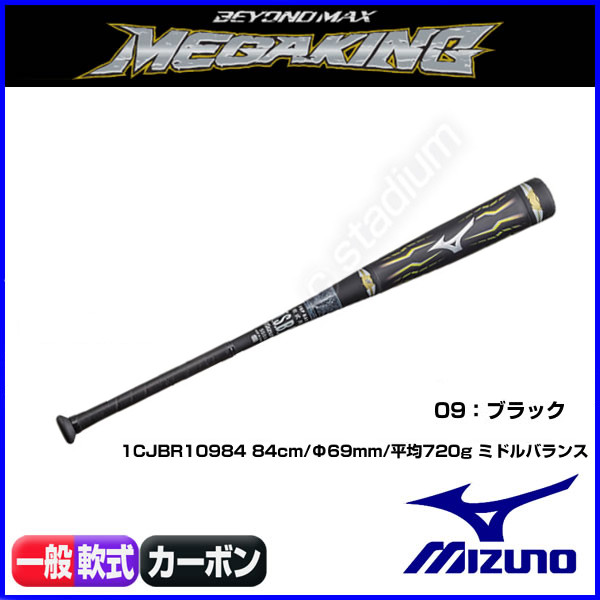 25%OFF ミズノ ビヨンドマックス メガキングミドル (84cm/720g)