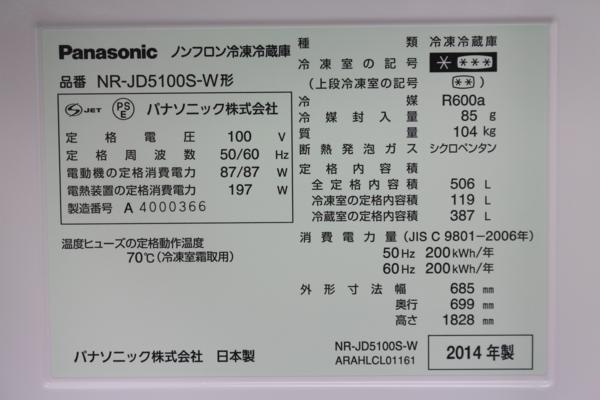 Panasonic トップユニット冷凍冷蔵庫 NR-JD5100S-W 506L 14年製 Panasonic◇トップユニット冷凍冷蔵庫 NR-JD5100S-W 506L 14年製(500