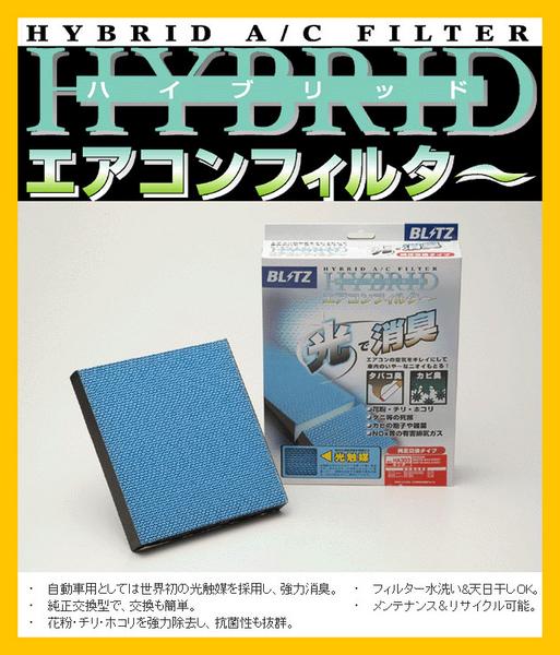 ブリッツ エアコンフィルター プリウス ZVW30/　プリウスα　