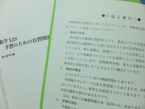 0600数学XZS 予習のための自習問題小林隆章雲幸一郎森茂樹 駿台(数学