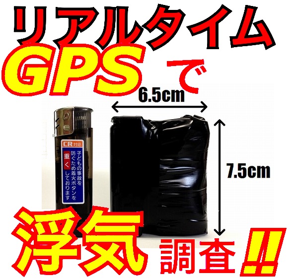 ★リアルタイムGPSレンタル5日間★浮気調査★社用車管理追跡機