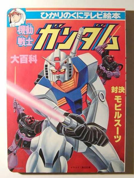 未使用品◇機動戦士ガンダム大百科◇ひかりのくにテレビ絵本(絵本一般