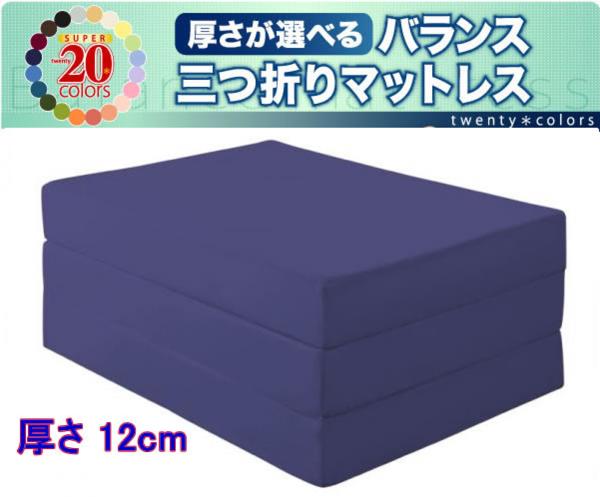 送料込◆全20色！ 三つ折りマットレス 厚さ12cm/セミダブル_1
