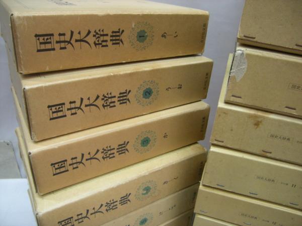 国史大辞典　吉川弘文館　本巻14冊揃+別巻上巻　15冊セット