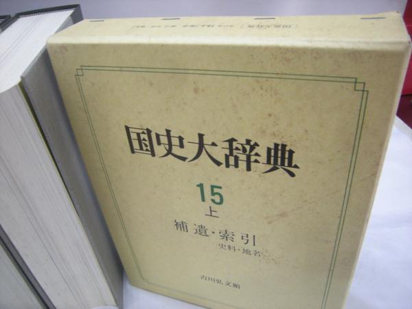 国史大辞典　吉川弘文館　本巻14冊揃+別巻上巻　15冊セット