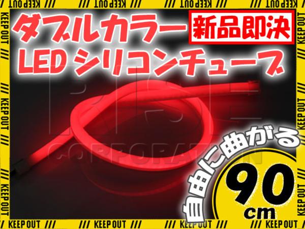 汎用 シリコンチューブ 2色 LED ホワイト/レッド発光 90cm