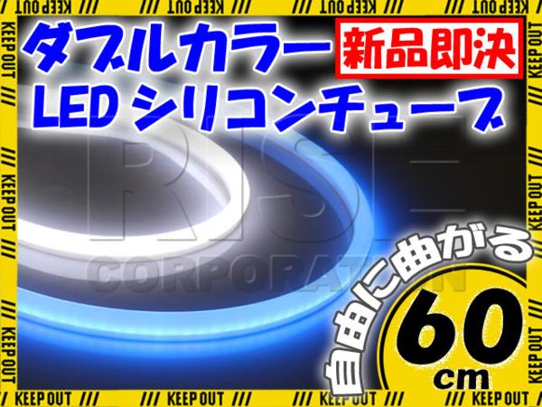 汎用 シリコンチューブ 2色 LED ホワイト/ブルー発光 60cm 2本