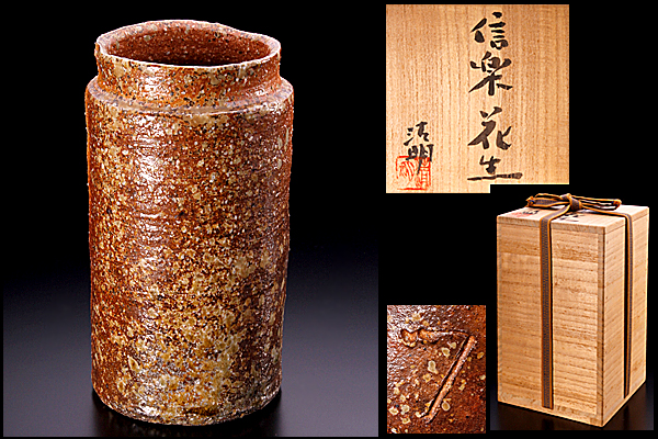 ◆敬◆辻清明　作　信楽花生　花器　本物保証！