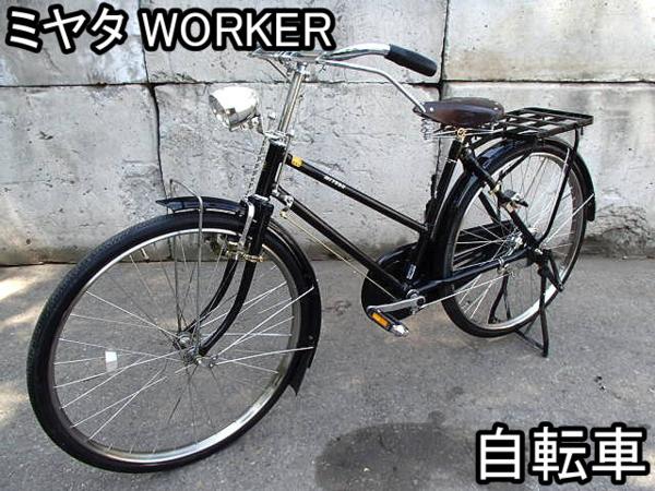 アンティーク□自転車□ミヤタ□WORKER□宮田□実用車□極上○☆(26
