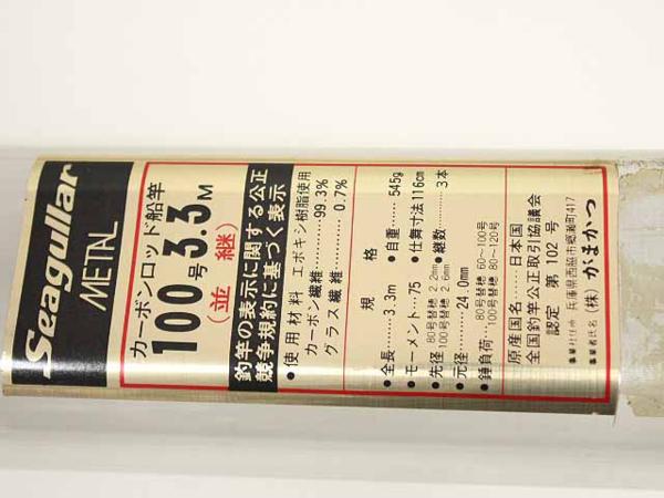 がまかつ がま船 シーグラー メタル 100号 3.3M 並継船竿 超美